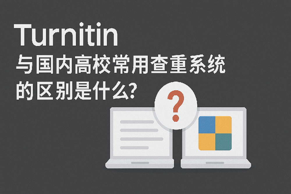 Turnitin 与国内高校常用查重系统的区别是什么？