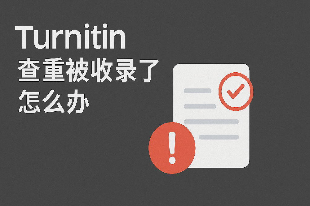 Turnitin查重被收录了怎么办？高校学术不端检测平台解读